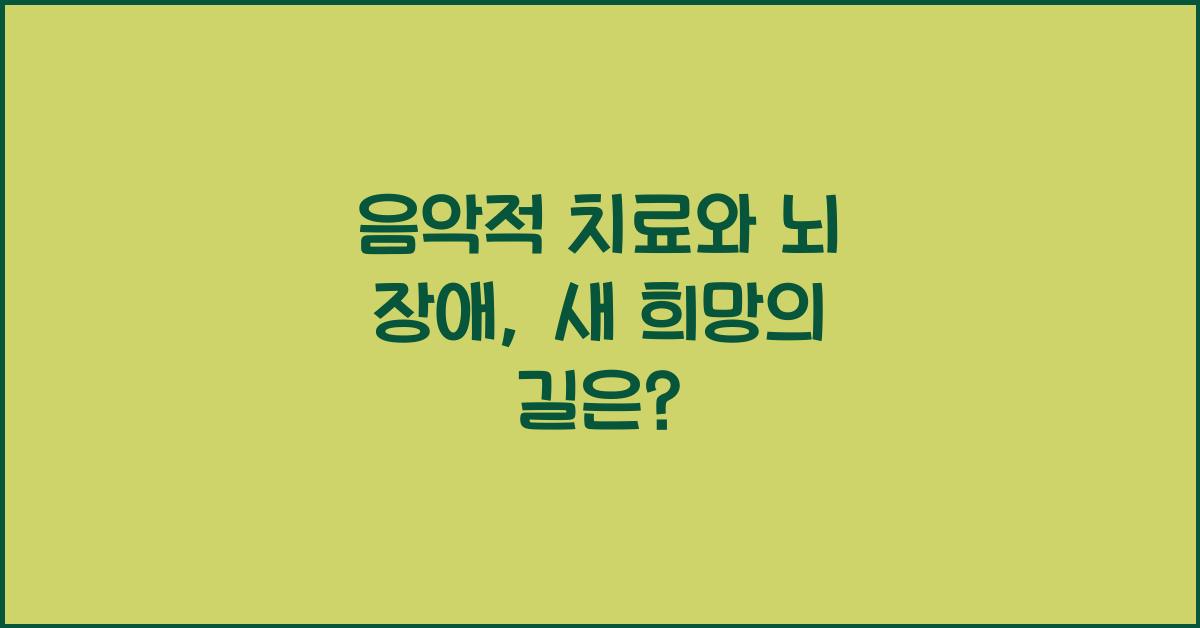 음악적 치료와 뇌 장애  