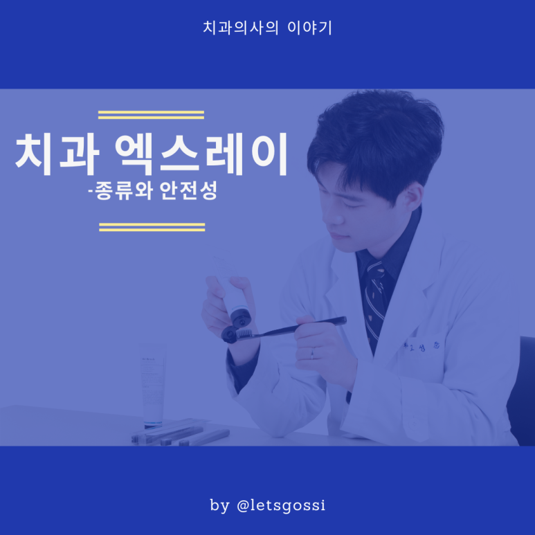  치과 엑스레이 종류 와 안전성
