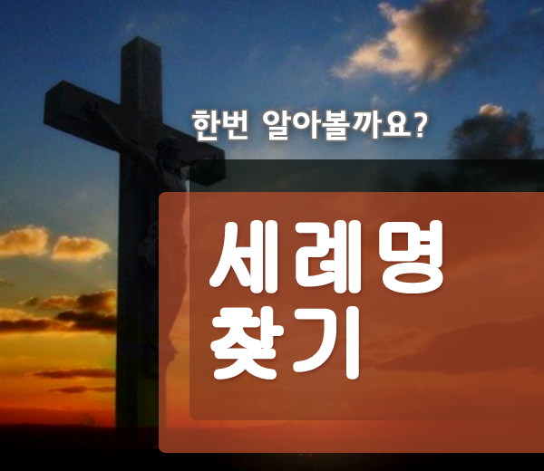  세례명찾기  어려울 때 참고하세요!