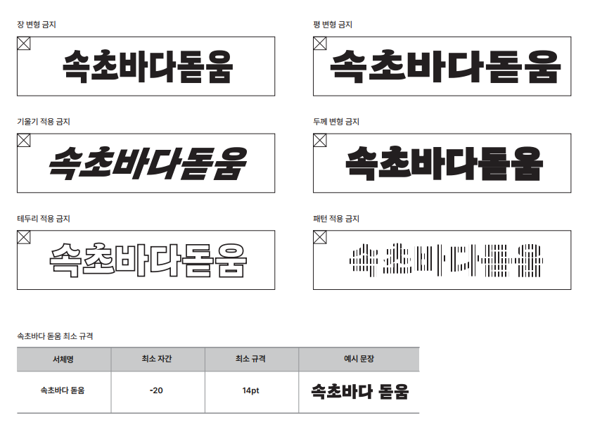 속초바다 돋움체 사용금지규정