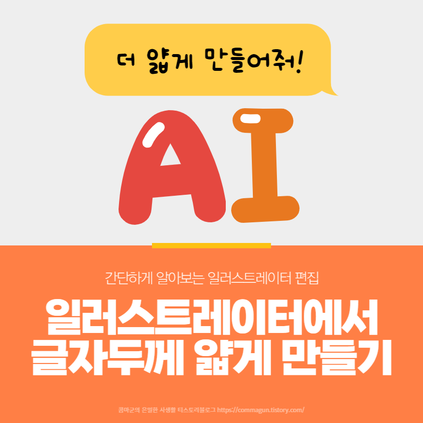  [간단팁] 일러스트레이터 글자를 임의로 더 얇게 만들기