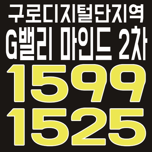  구로디지털단지 G밸리 마인드 2차 홍보관 및 분양가 안내