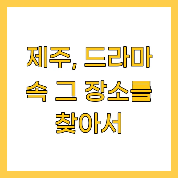제주, 드라마 속 그 장소를 찾아서