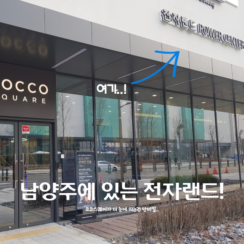  현대 프리미엄 아울렛 스페이스원 바로 옆 전자랜드!