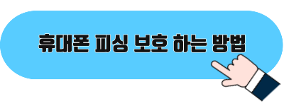 휴대폰 피싱 보호 바로가기