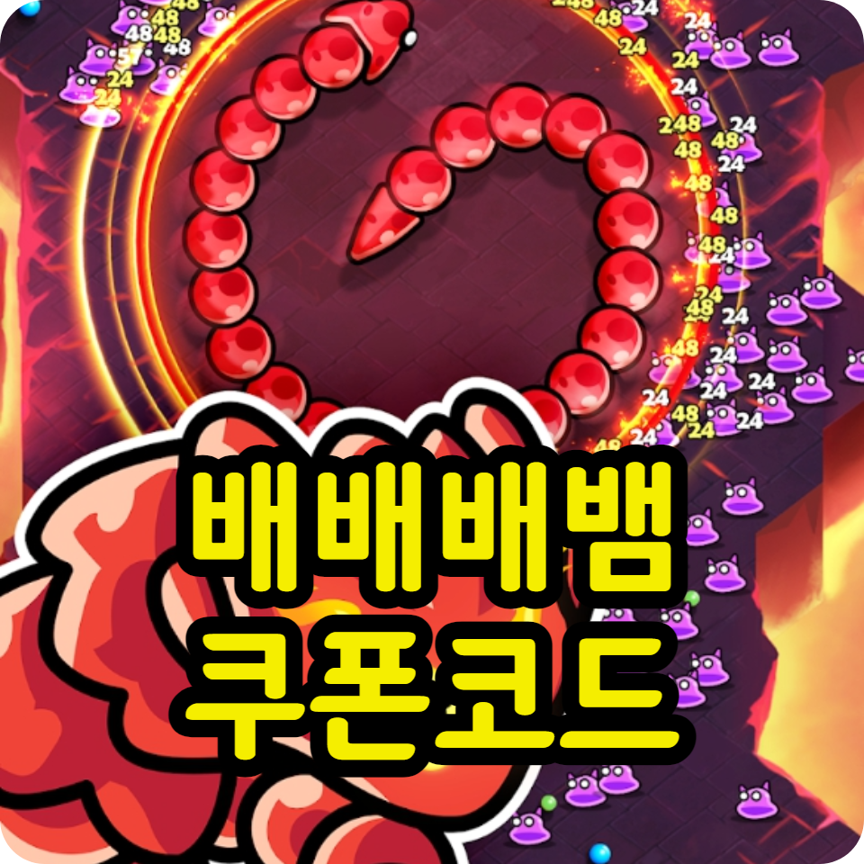  배배배뱀 쿠폰 코드 모음, 아이폰 사용방법