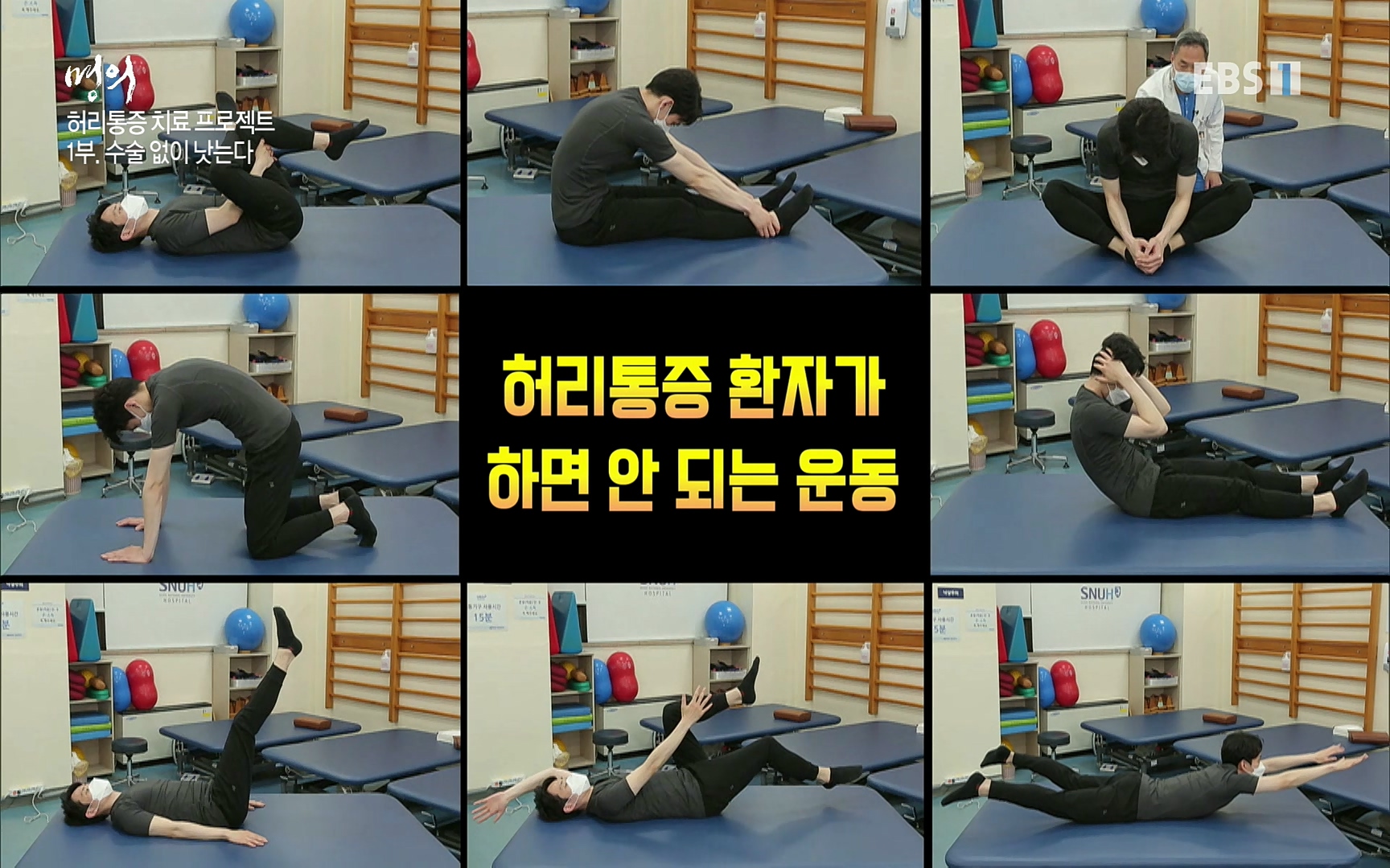 EBS 명의 헬스케어 - TV - 교육의 중심 EBS허리 통증 치료 프로젝트 1부, 수술없이 낫는다 .mp4_20220712_202733.773.jpg