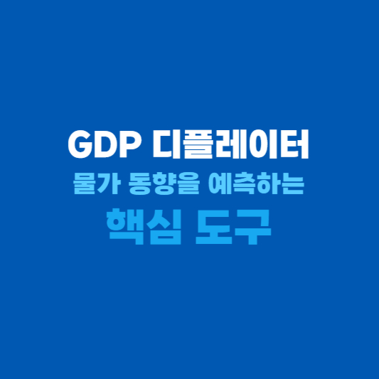 GDP디플레이터