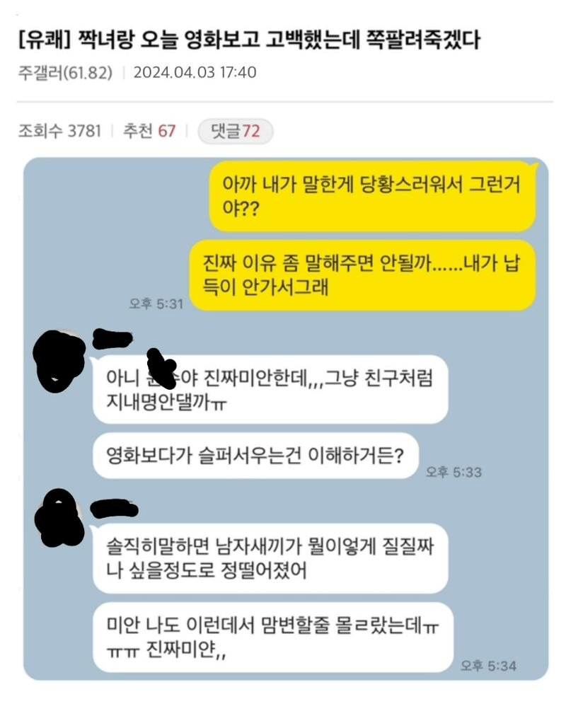 짝녀랑 영화보고 고백했는데 쪽팔려죽겠다