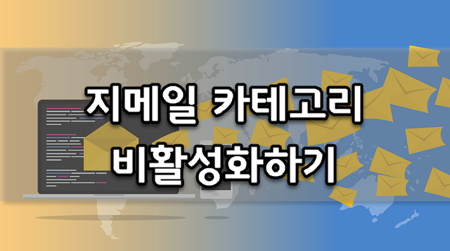  지메일 받은 편지함 '소셜', '프로모션' 카테고리 비활성화하기