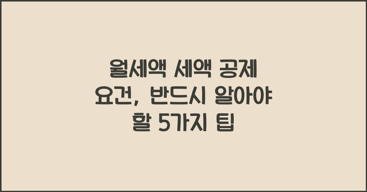 월세액 세액 공제 요건
