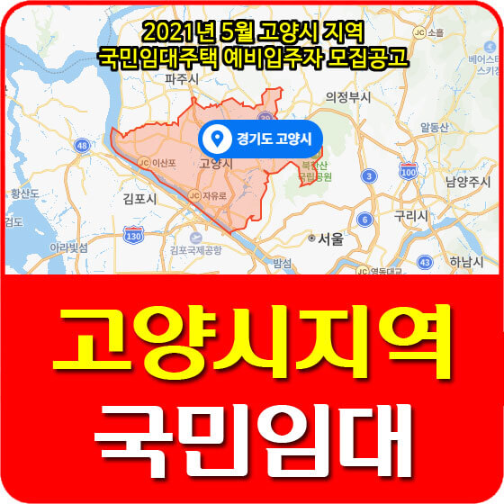 고양시 (삼송4,14,16,18,일산3,풍동1,4,행신1,2,3단지) 국민임대아파트 예비입주자 모집공고 안내