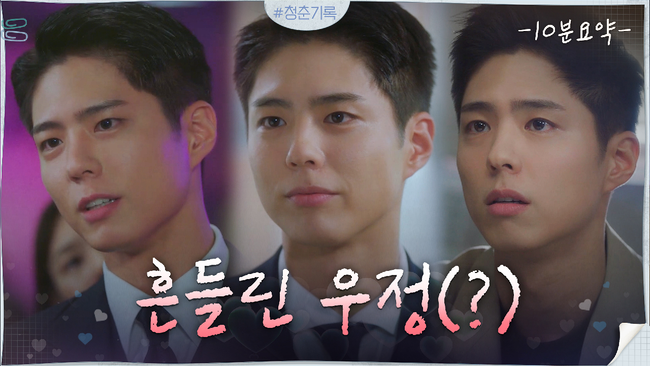  청춘기록 12회 재방송 드라마 다시보기 #몇부작 #시청률 #줄거리 #출연진 #13회 #미리보기 #예고