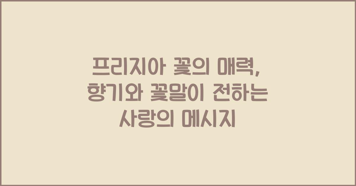 프리지아 꽃의 매력: 향기와 꽃말