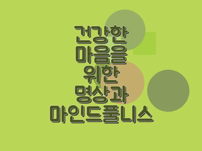 건강한 마음을 위한 명상과 마인드풀니스