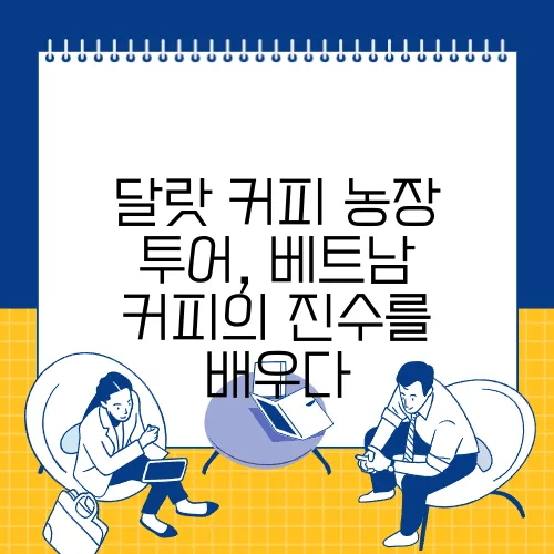 달랏 커피 농장 투어, 베트남 커피의 진수를 배우다