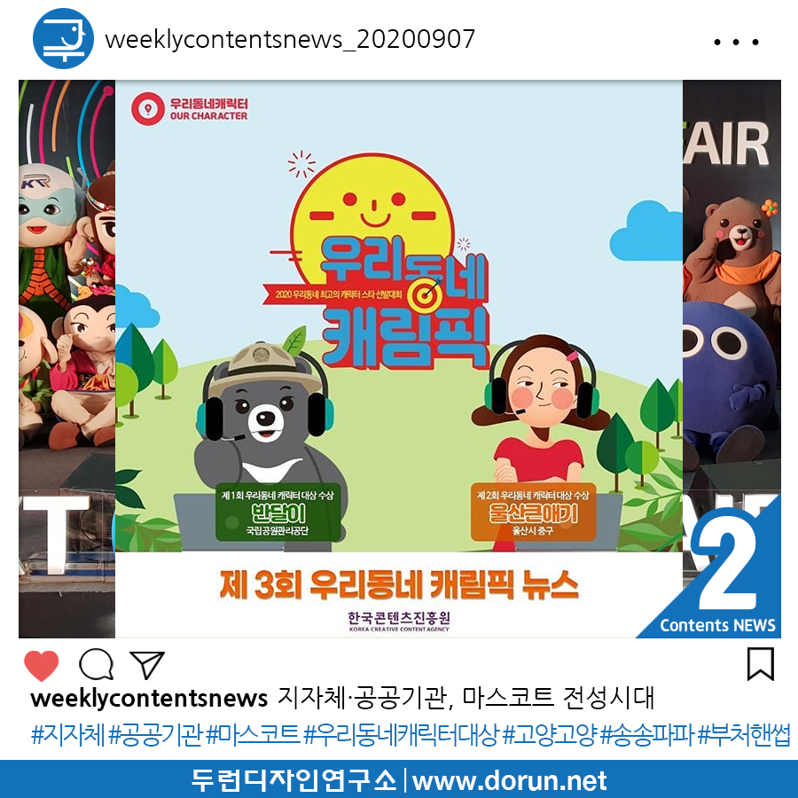  2020년 9월 2주차 콘텐츠 카드뉴스#2-지자체·공공기관, 마스코트 전성시대