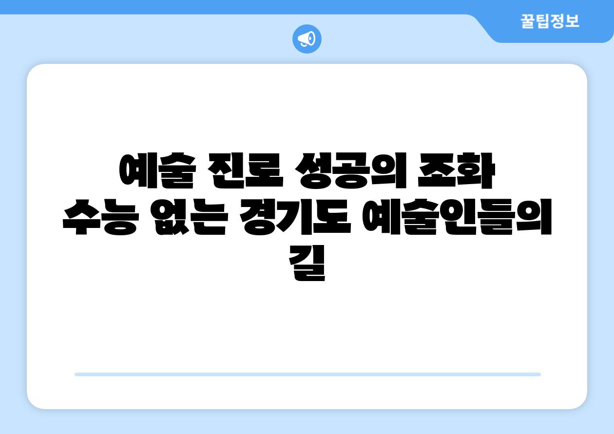 예술 진로 성공의 조화 수능 없는 경기도 예술인들의 길