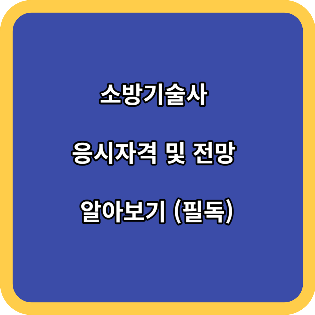 소방기술사 응시자격 및 전망 알아보기 (필독)