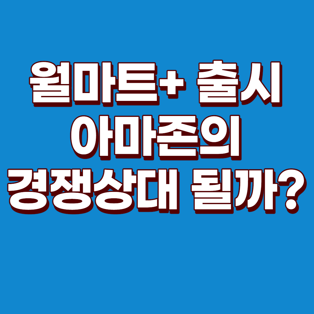  월마트+(WMT) 출시 : 월마트주가, 월마트주가예상, 아마존 프라임, 아마존주가