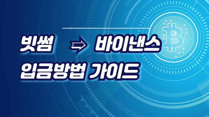  빗썸에서 바이낸스로 입금방법 가이드