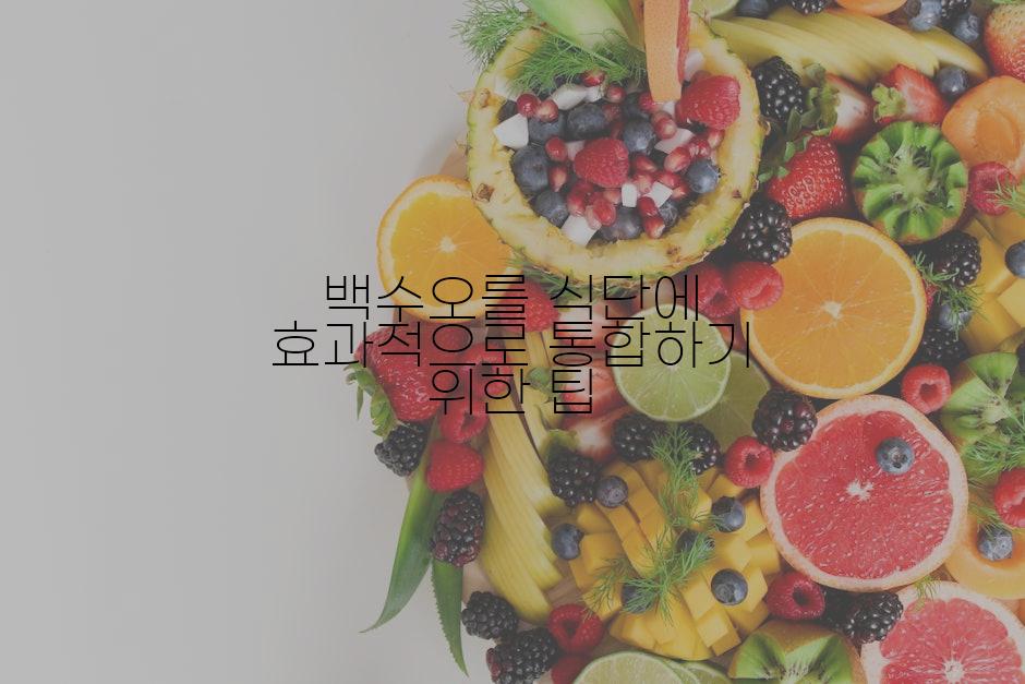 백수오를 식단에 효과적으로 통합하기 위한 팁