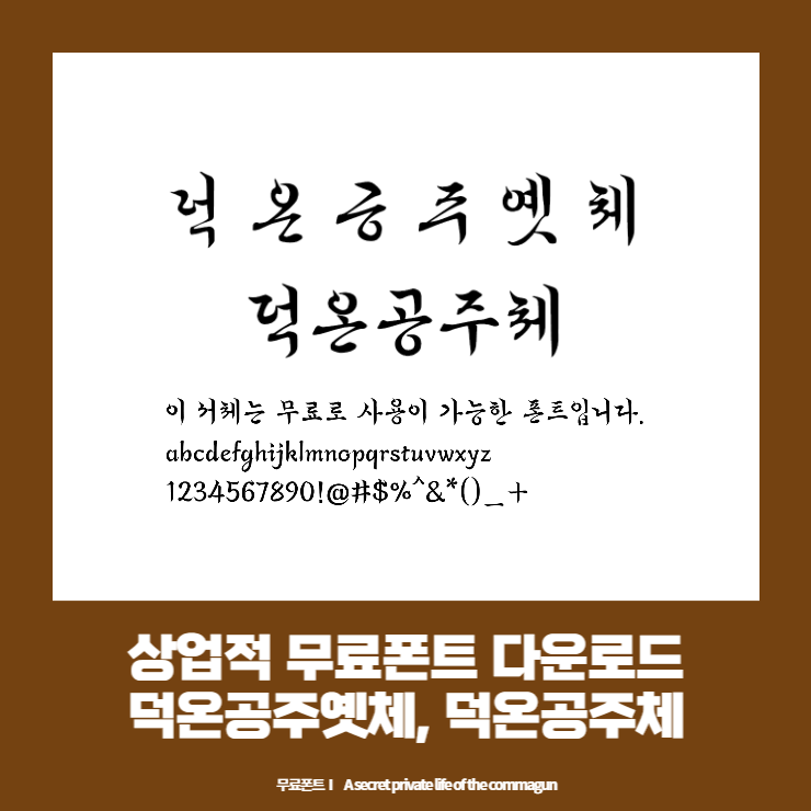  상업적 무료폰트 - 국립한글박물관의 덕온공주옛체, 덕온공주체 다운로드