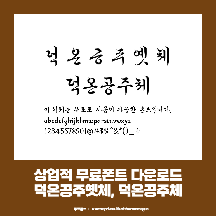 상업적 무료폰트 - 국립한글박물관의 덕온공주옛체&#44; 덕온공주체 다운로드