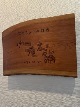 curry honpo 커리혼포