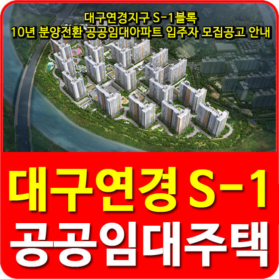  대구연경지구 S-1블록 10년 분양전환 공공임대아파트 입주자 모집공고 안내