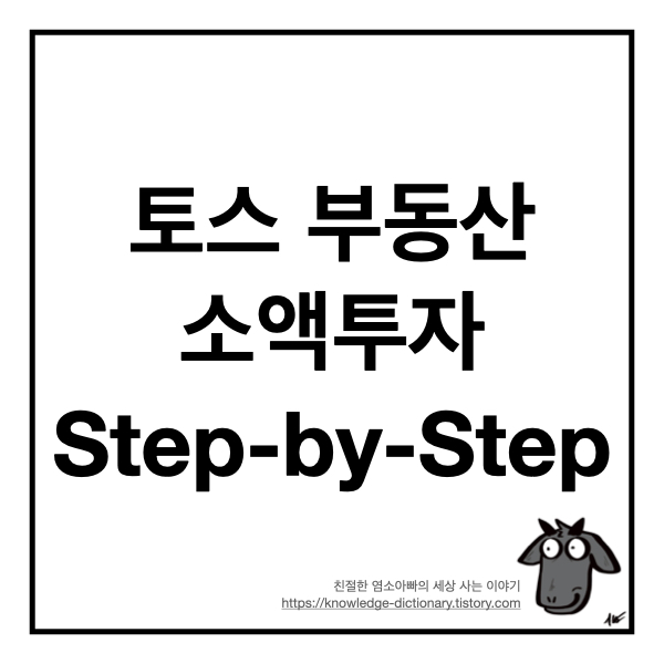  토스 부동산 소액투자 Step-by-Step (+ 솔직 투자 후기)