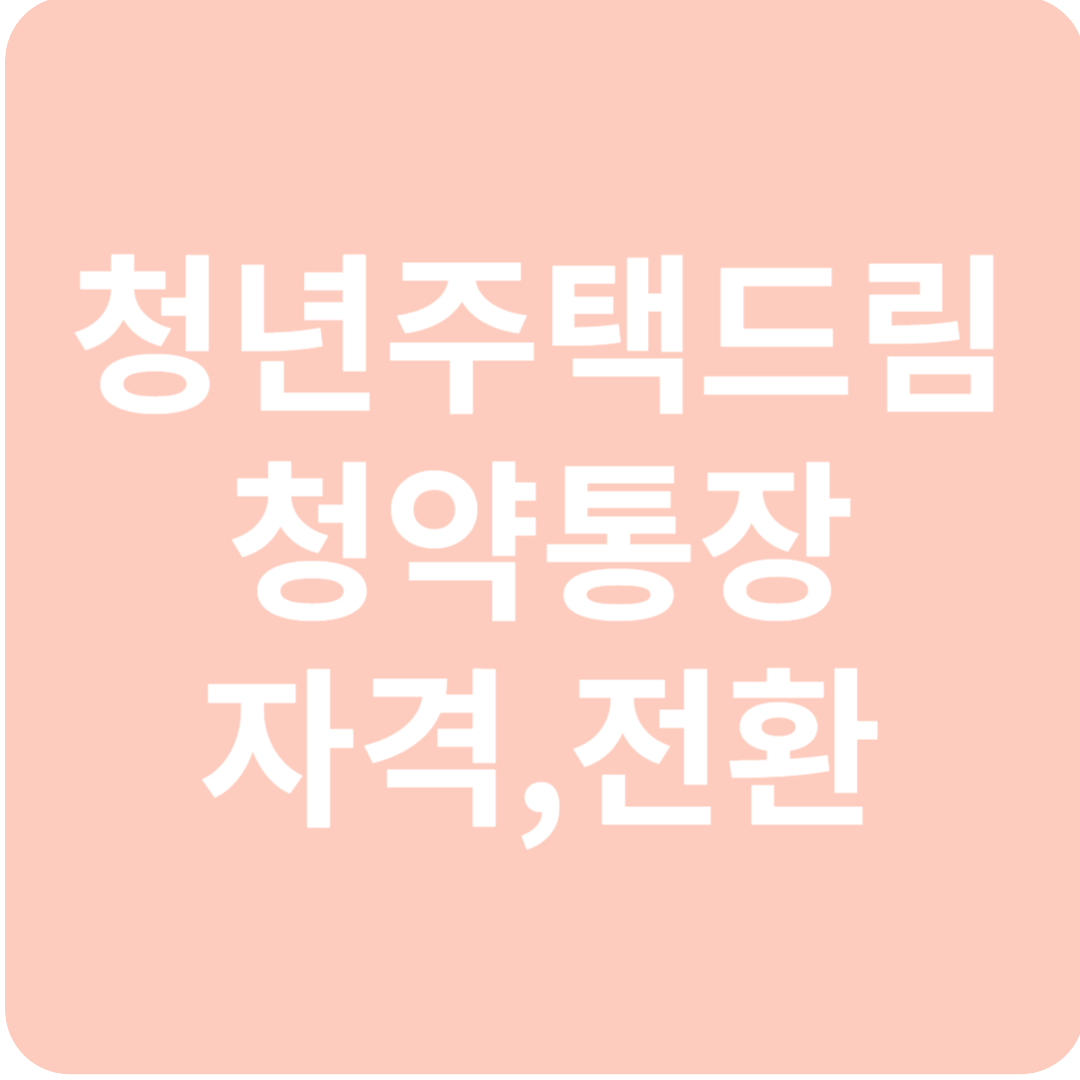 청년주택드림청약통장 자격&#44;가입조건&#44;전환