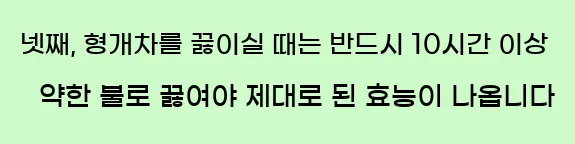  넷째, 형개차를 끓이실 때는 반드시 10시간 이상 약한 불로 끓여야 제대로 된 효능이 나옵니다