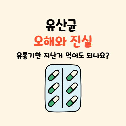  유산균 종류별 추천 효능 및 부작용 먹는시간 유통기한 지난거 먹어도 되나요?