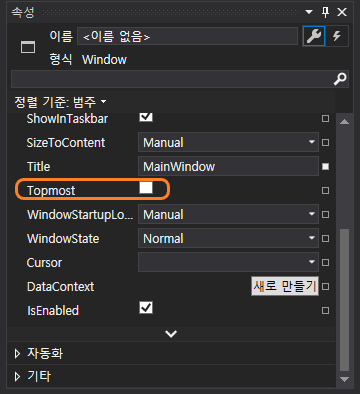 TopMost 속성