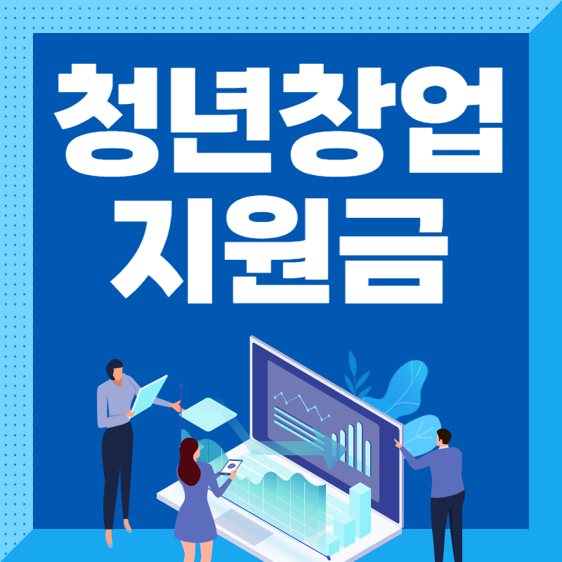 청년창업지원금 종류