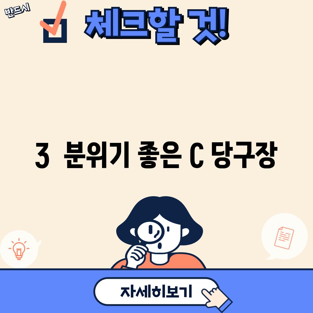 3.  분위기 좋은 "C 당구장"