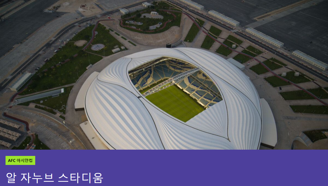 2023 AFC 아시안컵 대한민국 VS 말레이시아 경기 장소