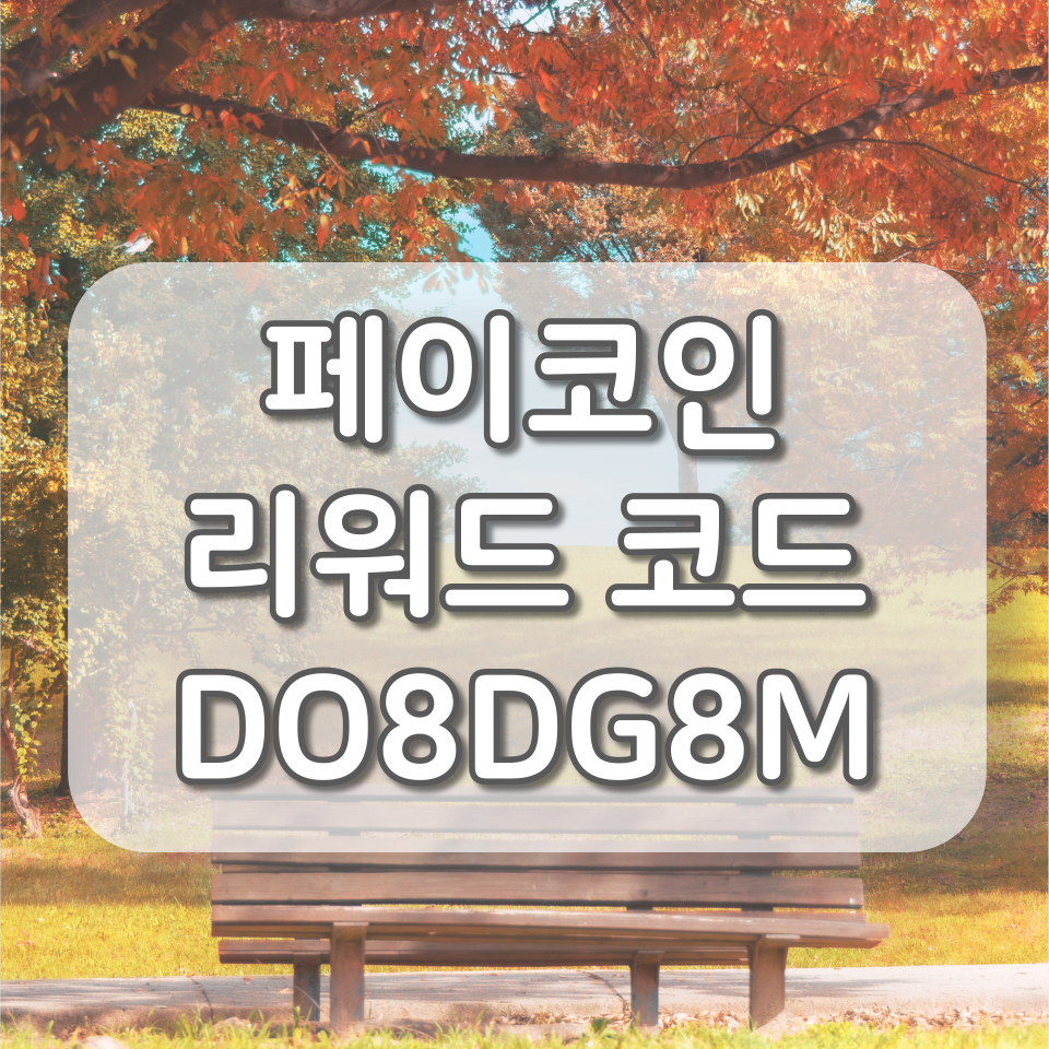  페이코인 리워드코드 10월 (DO8DG8M), 10월 이벤트/사용처 총정리
