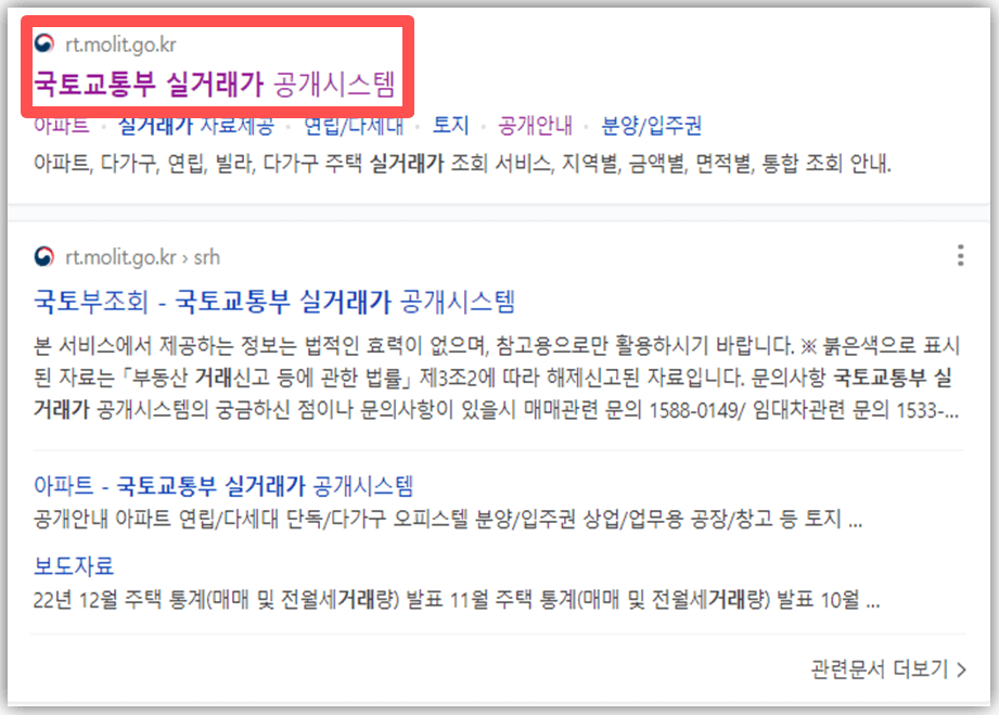 국토교통부-실거래가-공개시스템-바로가기