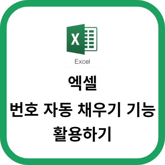 엑셀에서 번호 자동 채우기 기능 활용하기