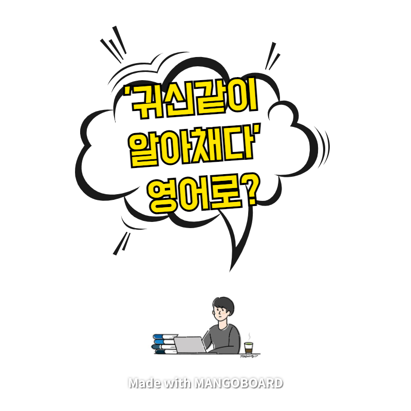  '귀신같이 알아채다' 영어로? / 살인자의 기억법(한영 필사)