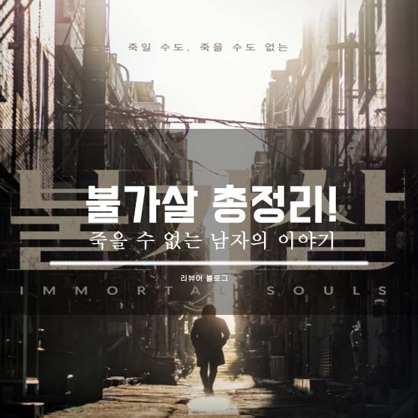  불가살 총정리!