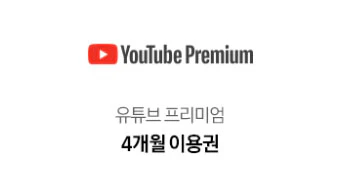 4_유튜브 프리미엄 4개월 이용권