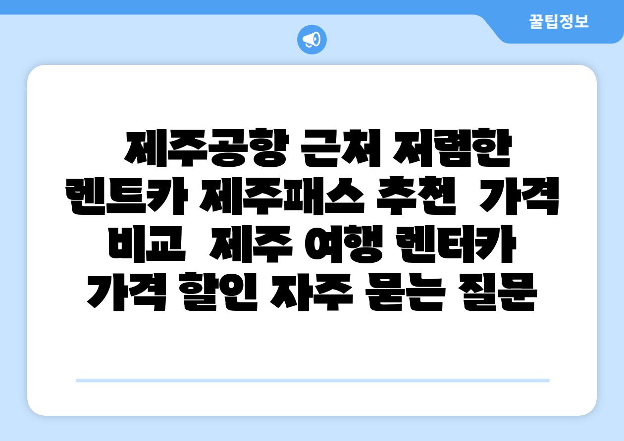  제주공항 근처 저렴한 렌트카 제주패스 추천  가격 비교  제주 여행 렌터카 가격 할인 자주 묻는 질문