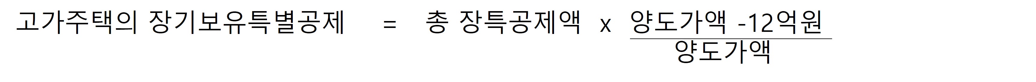 고가주택 장기보유특별공제