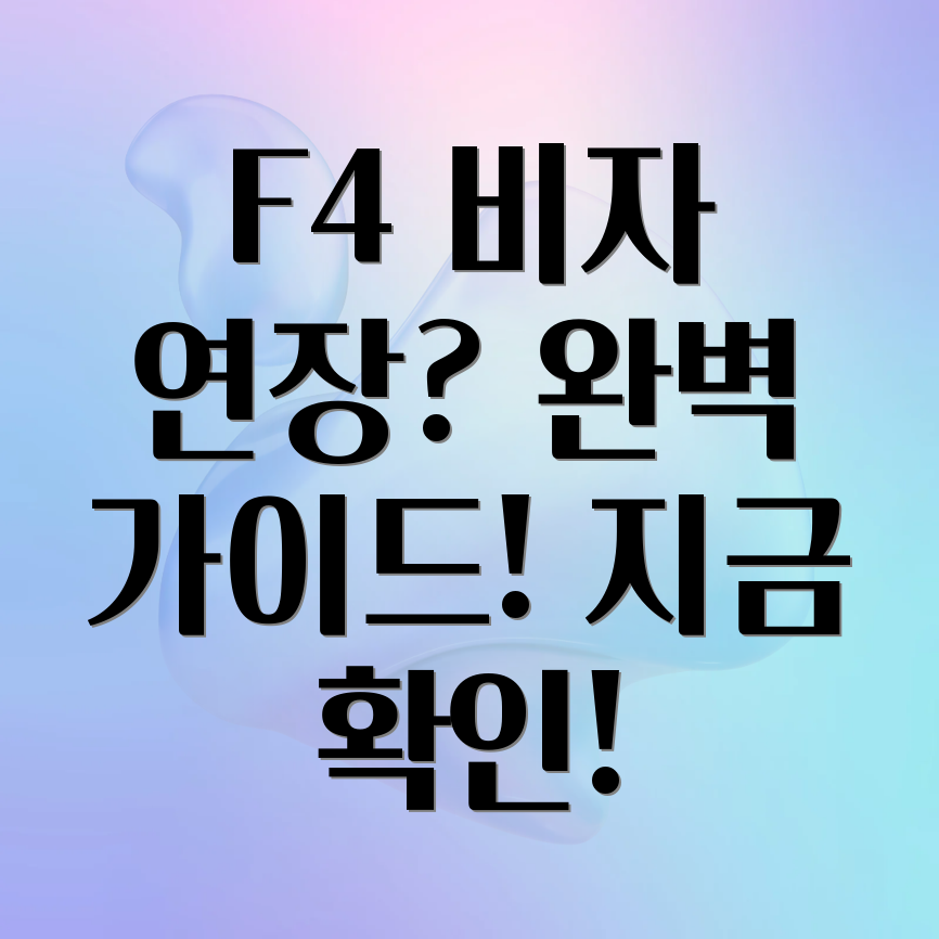 거소증 F4 비자 연장