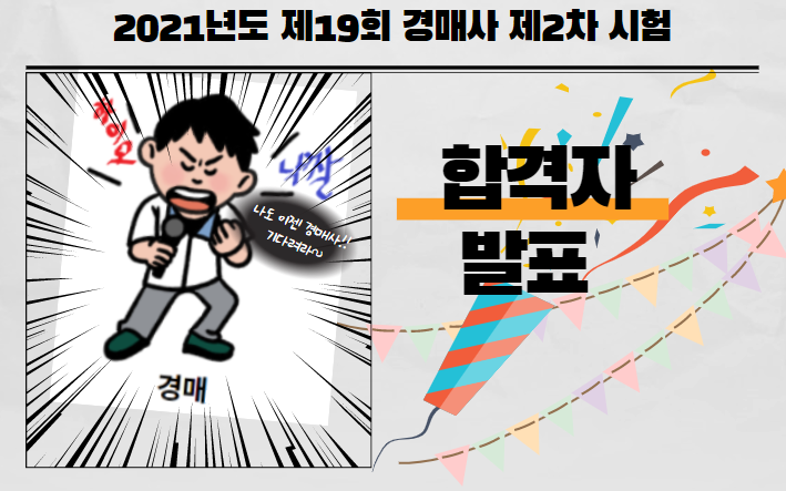  [경매사 레포트] 드디어 제19회 경매사 최종합격자 발표되다!!