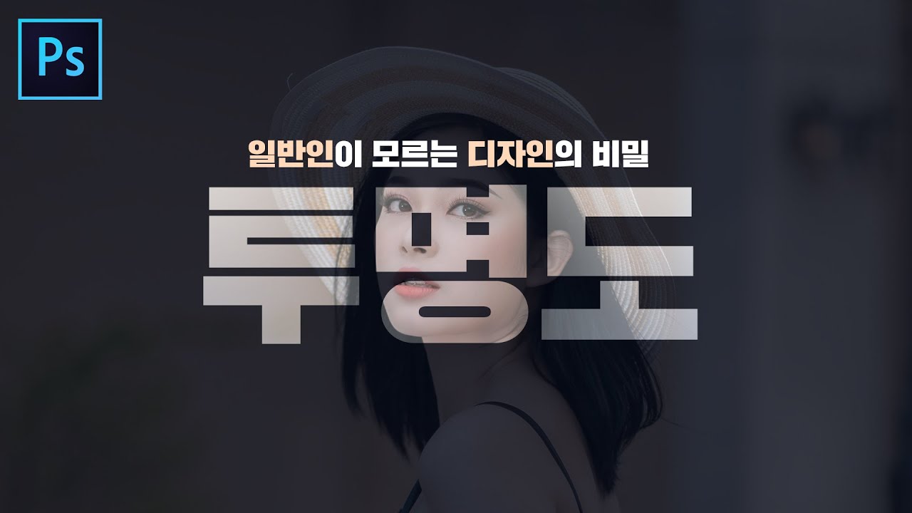  일반인과 디자이너의 차이 3편 - 투명도를 활용하는 꿀팁!