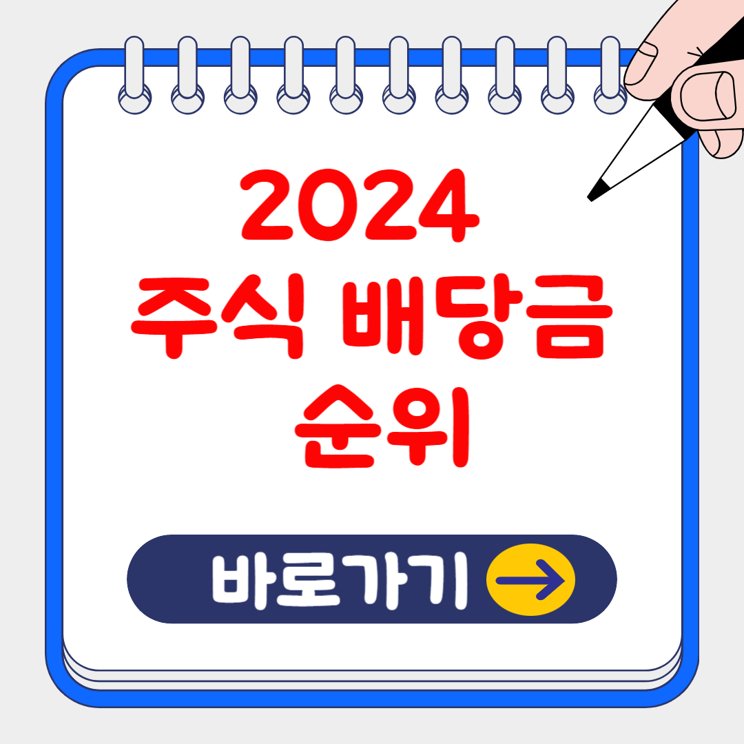 2024 주식 배당금 순위, 고배당 종목 총정리